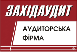 Західаудит